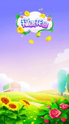 福满花园红包版截图1