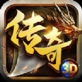 狂暴传奇3D最新版