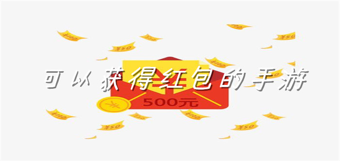 可以获得红包的手游