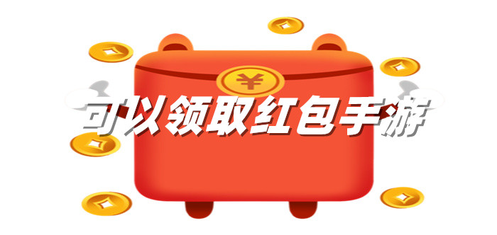 可以领取红包手游