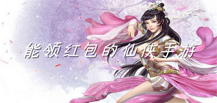 能领红包的仙侠手游