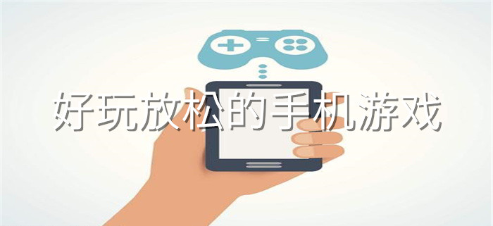 好玩放松的手机游戏