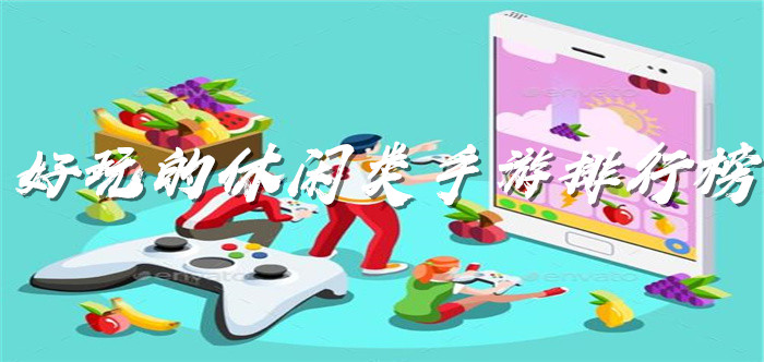 好玩的休闲类手游排行榜
