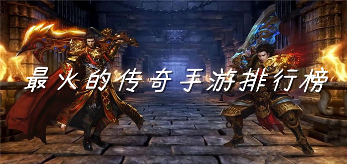 最火的传奇手游排行榜