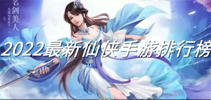 2022最新仙侠手游排行榜