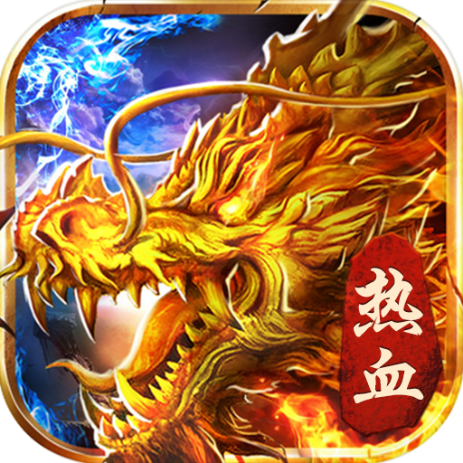 武尊烈焰百战沙城