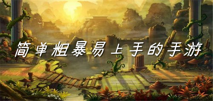 简单粗暴易上手的手游