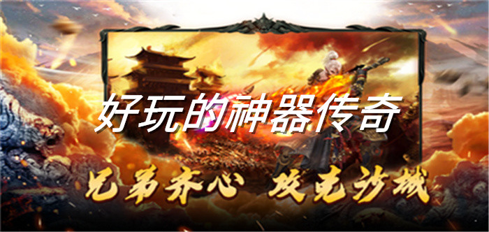 好玩的神器传奇