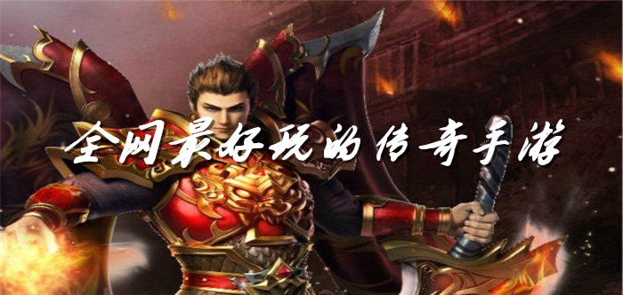 全网最好玩的传奇手游