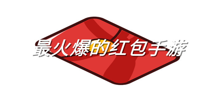 最火爆的红包手游