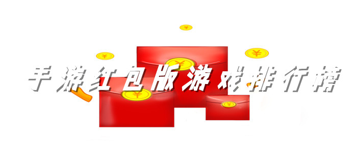 手游红包版游戏排行榜