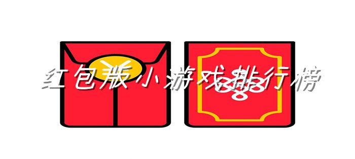 红包版小游戏排行榜