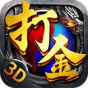 至尊打金3d高爆版
