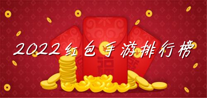 2022红包手游排行榜