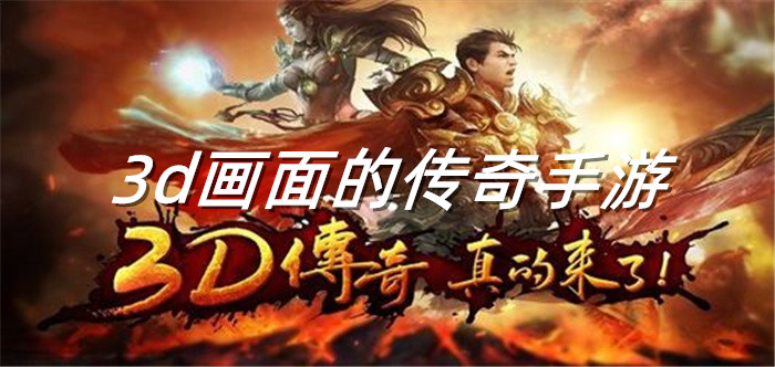 3d画面的传奇手游