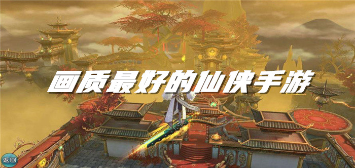 画质最好的仙侠手游