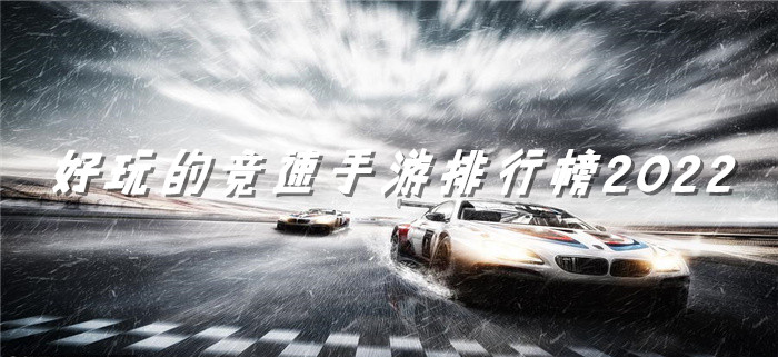 好玩的竞速手游排行榜2022