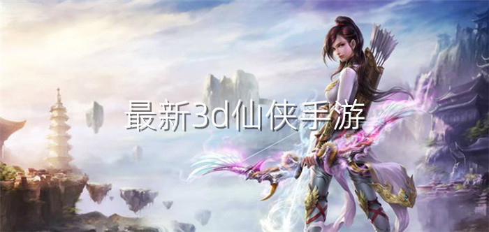 最新3d仙侠手游