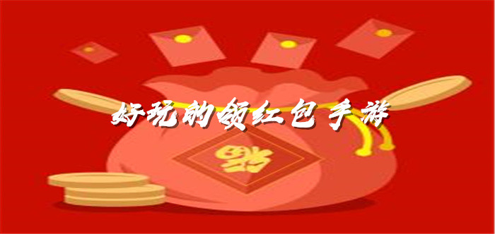 好玩的领红包手游