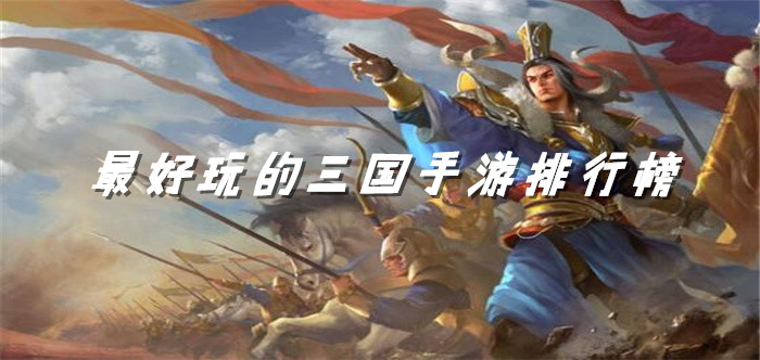 最好玩的三国手游排行榜