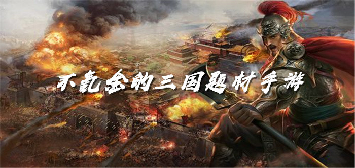 不氪金的三国题材手游