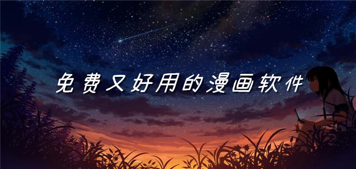 免费又好用的漫画软件