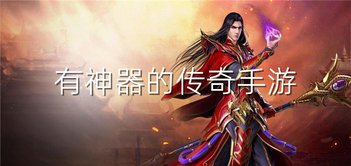 有神器的传奇手游