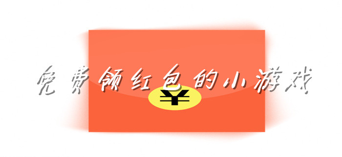 免费领红包的小游戏