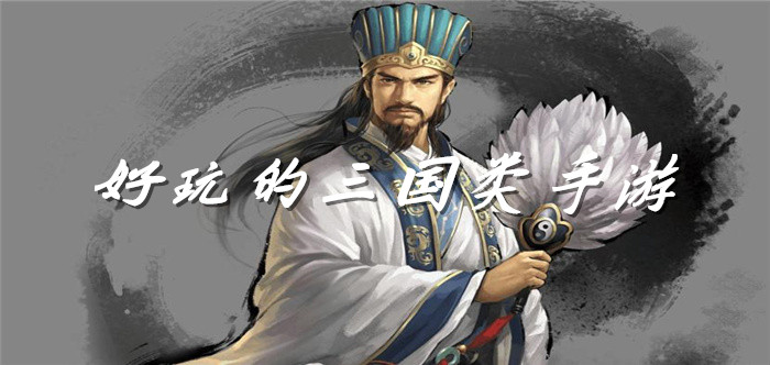 好玩的三国类手游