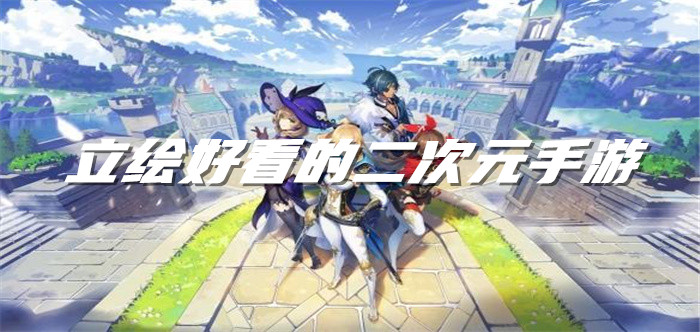 立绘好看的二次元手游