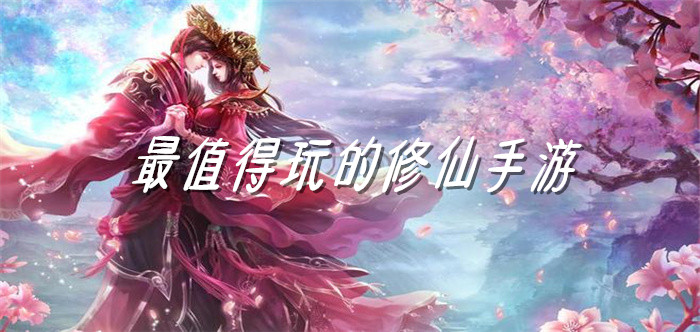 最值得玩的修仙手游