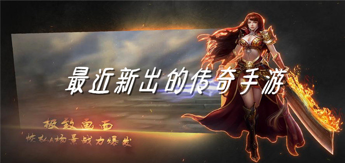 最近新出的传奇手游