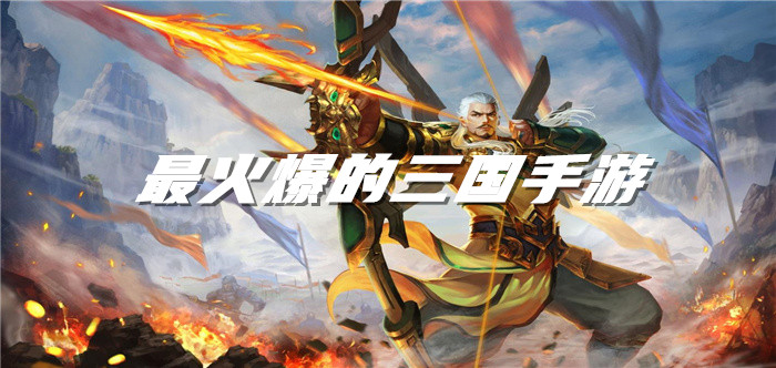 最火爆的三国手游