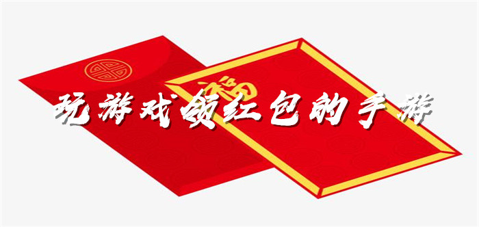 玩游戏领红包的手游