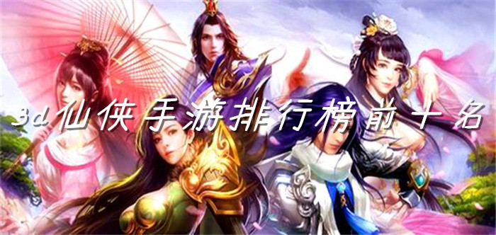 3d仙侠手游排行榜前十名