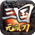 复活三国无限刀
