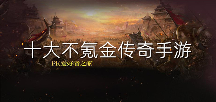 十大不氪金传奇手游