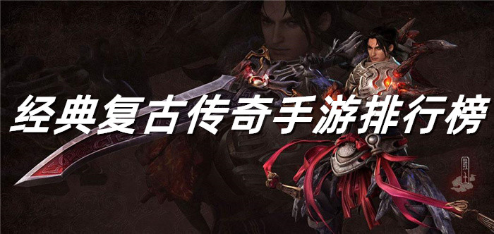 经典复古传奇手游排行榜