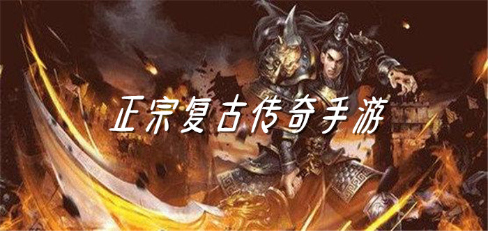 正宗复古传奇手游