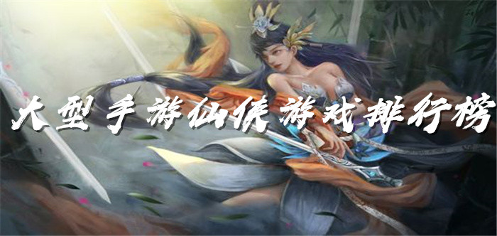 大型手游仙侠游戏排行榜