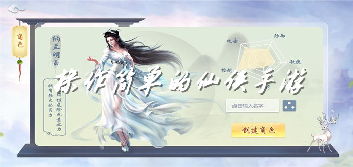 操作简单的仙侠手游