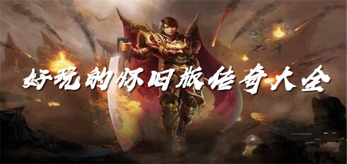 好玩的怀旧版传奇大全