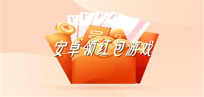 安卓领红包游戏