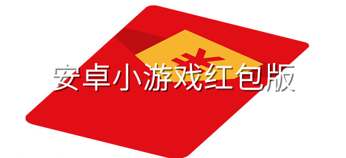 安卓小游戏红包版