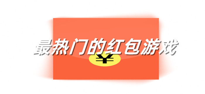 最热门的红包游戏