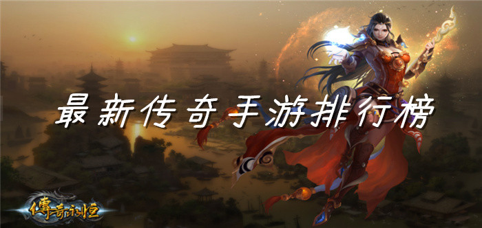 最新传奇手游排行榜