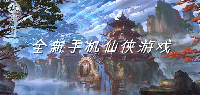 全新手机仙侠游戏