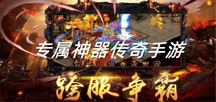 专属神器传奇手游