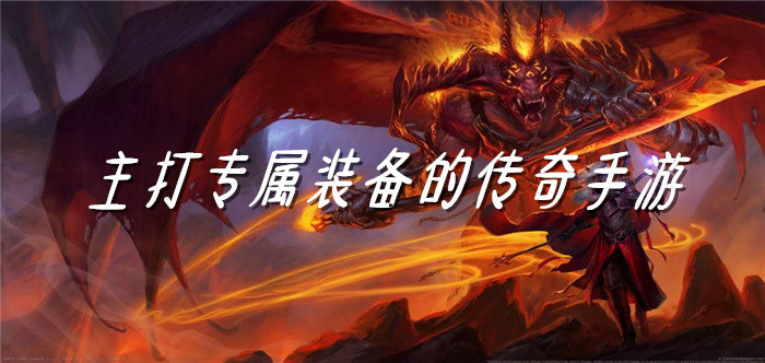 主打专属装备的传奇手游
