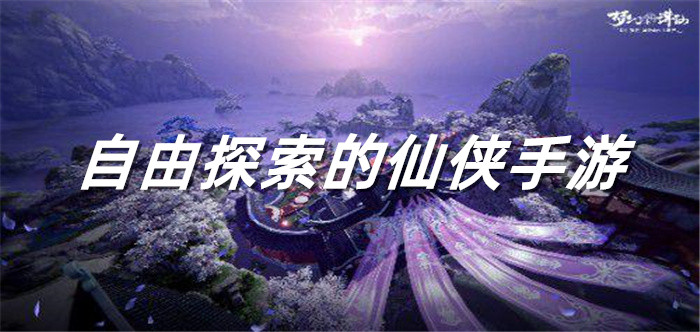 自由探索的仙侠手游